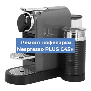 Ремонт кофемолки на кофемашине Nespresso PLUS C45н в Краснодаре